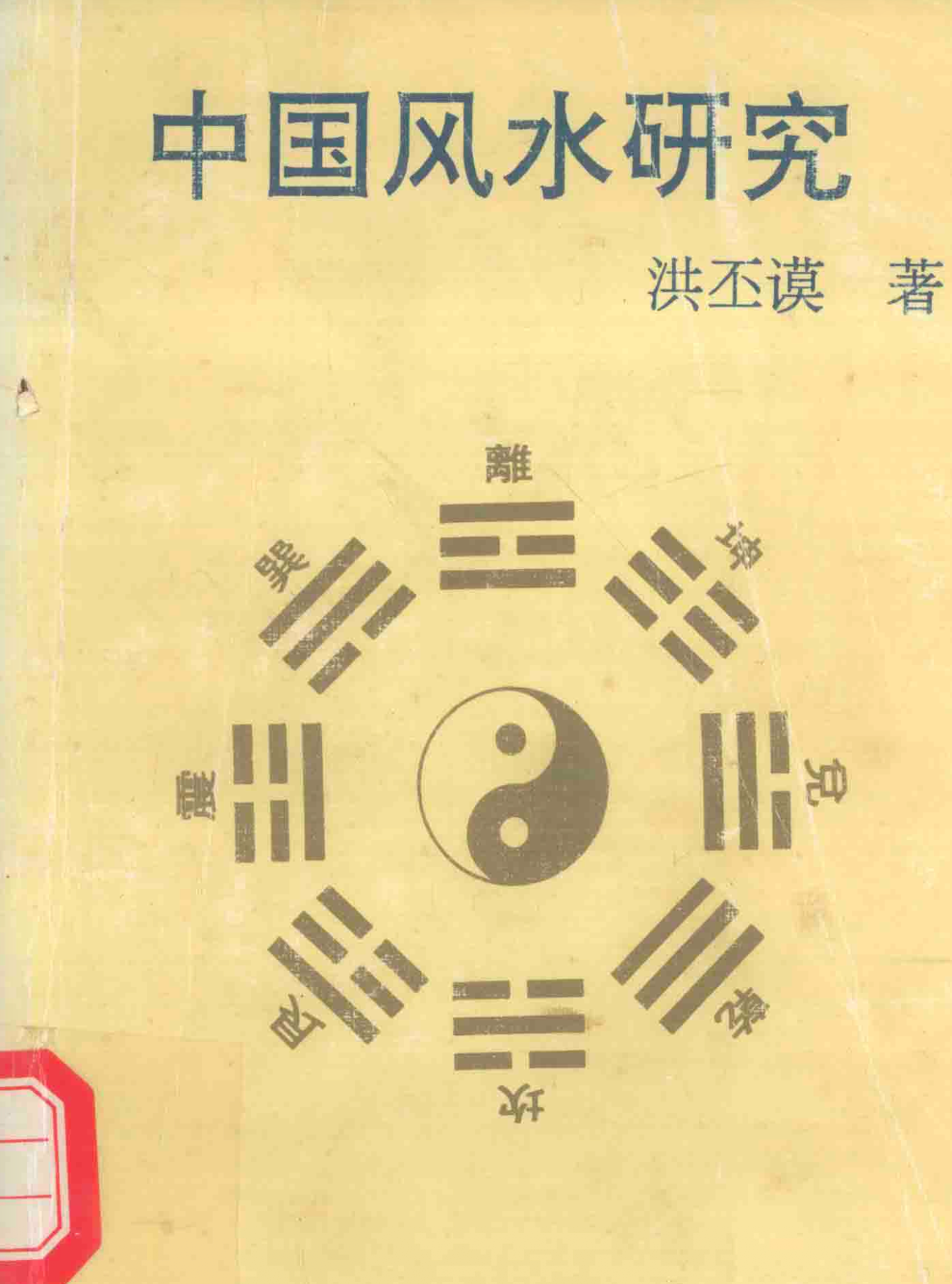 中國風水研究｜PDF 電子書